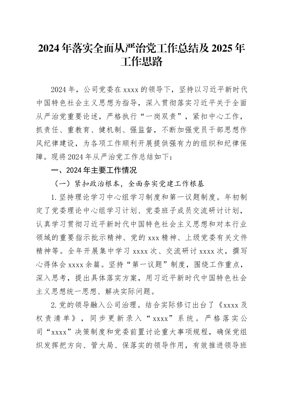 2024年落实全面从严治党工作总结及2025年工作思路20241220_第1页
