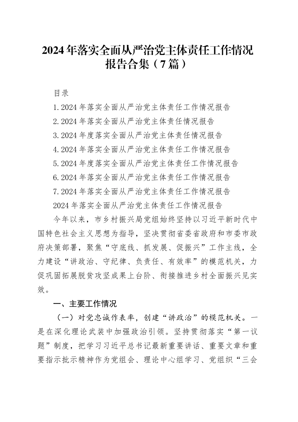 2024年落实全面从严治党主体责任工作情况报告合集（7篇）_第1页