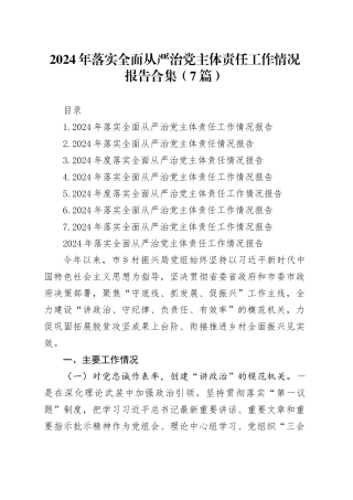 2024年落实全面从严治党主体责任工作情况报告合集（7篇）