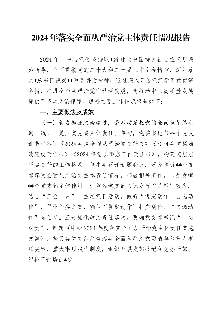 2024年落实全面从严治党主体责任情况报告（4700字总结）_第1页