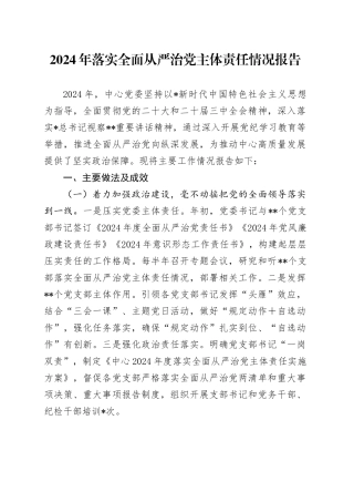 2024年落实全面从严治党主体责任情况报告（4700字总结）