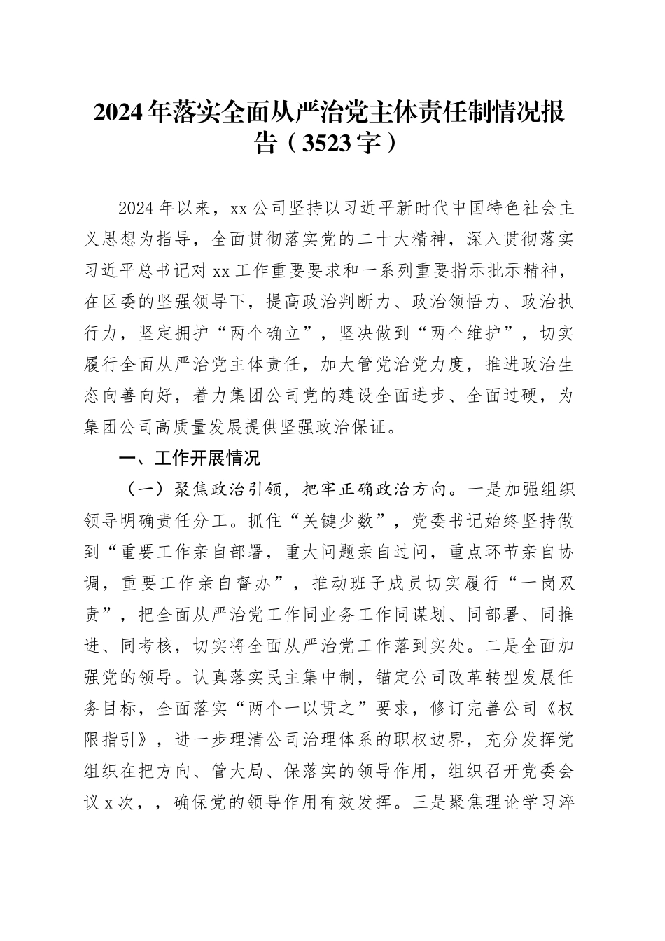 2024年落实全面从严治党主体责任制情况报告（3523字）_第1页