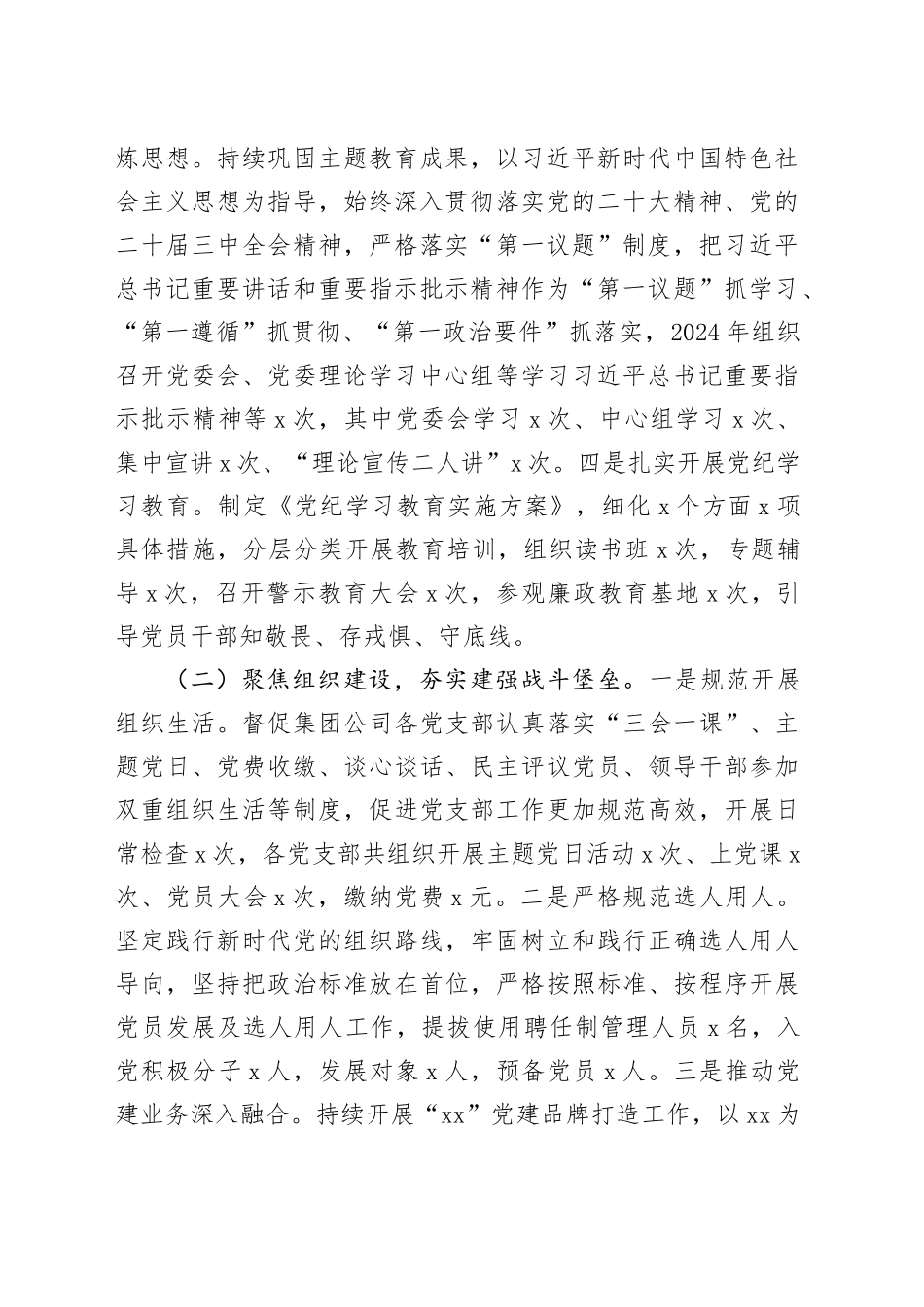 2024年落实全面从严治党主体责任制情况报告（3523字）_第2页