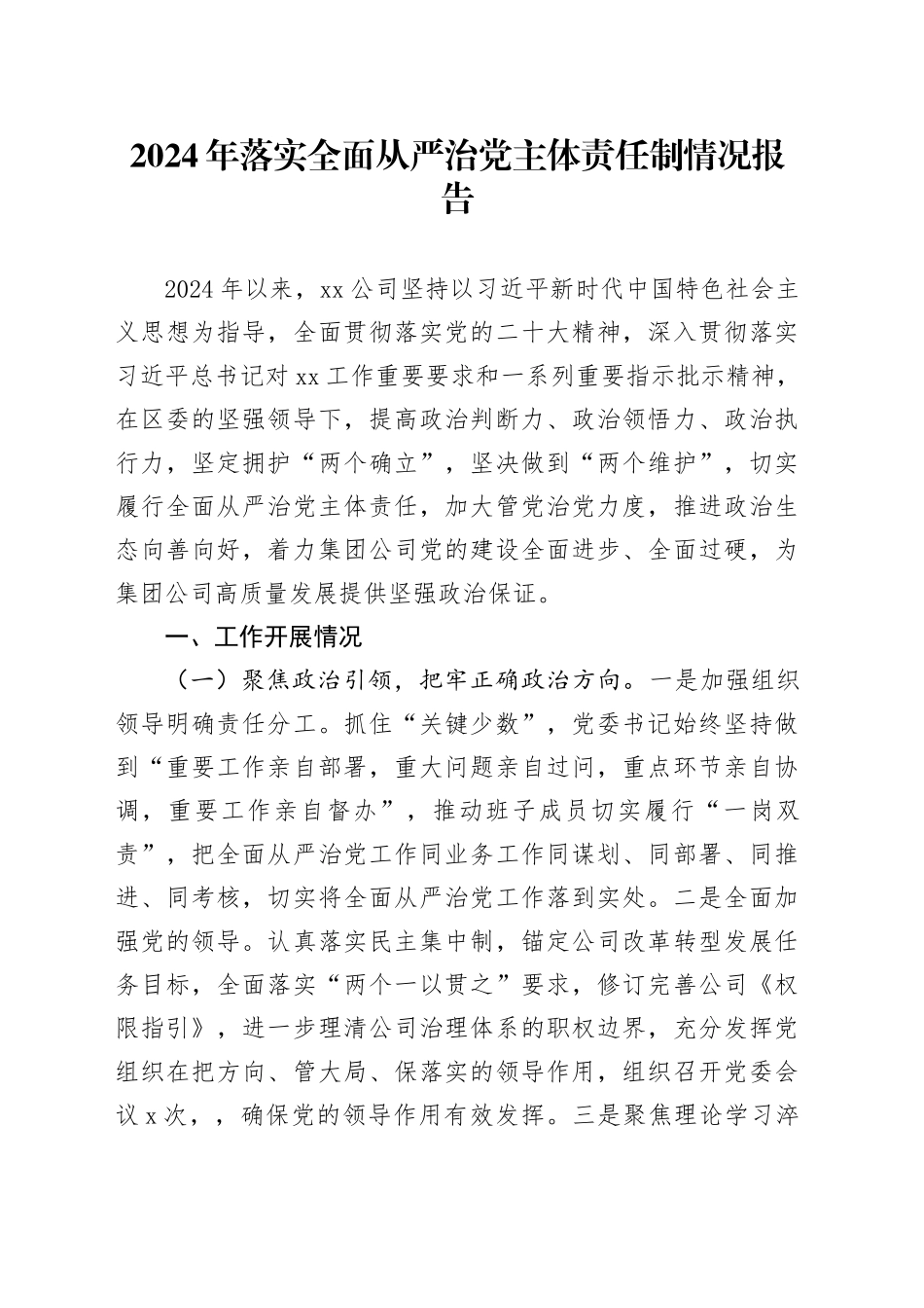 2024年落实全面从严治党主体责任制情况报告_第1页