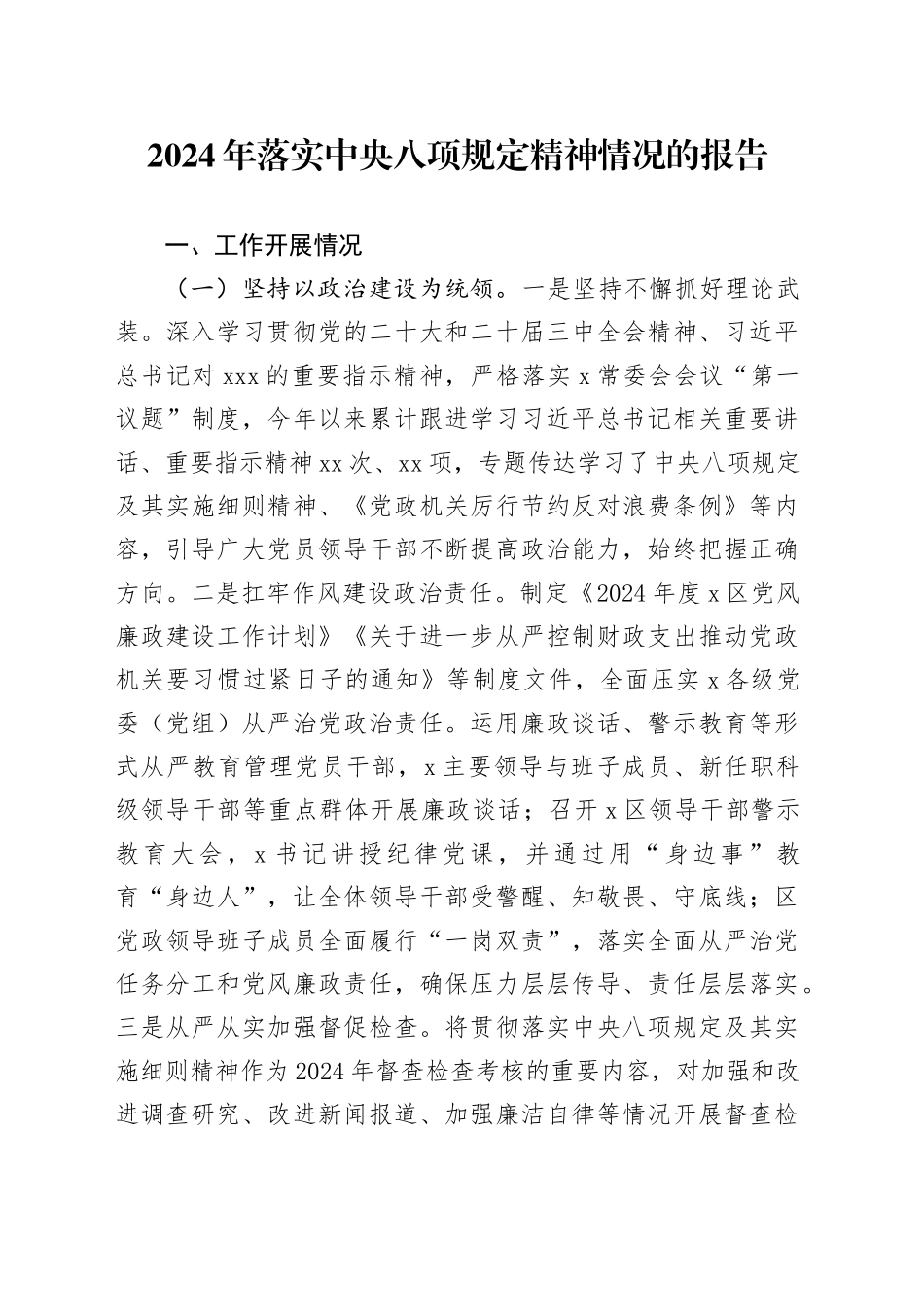 2024年落实中央八项规定精神情况的报告_第1页
