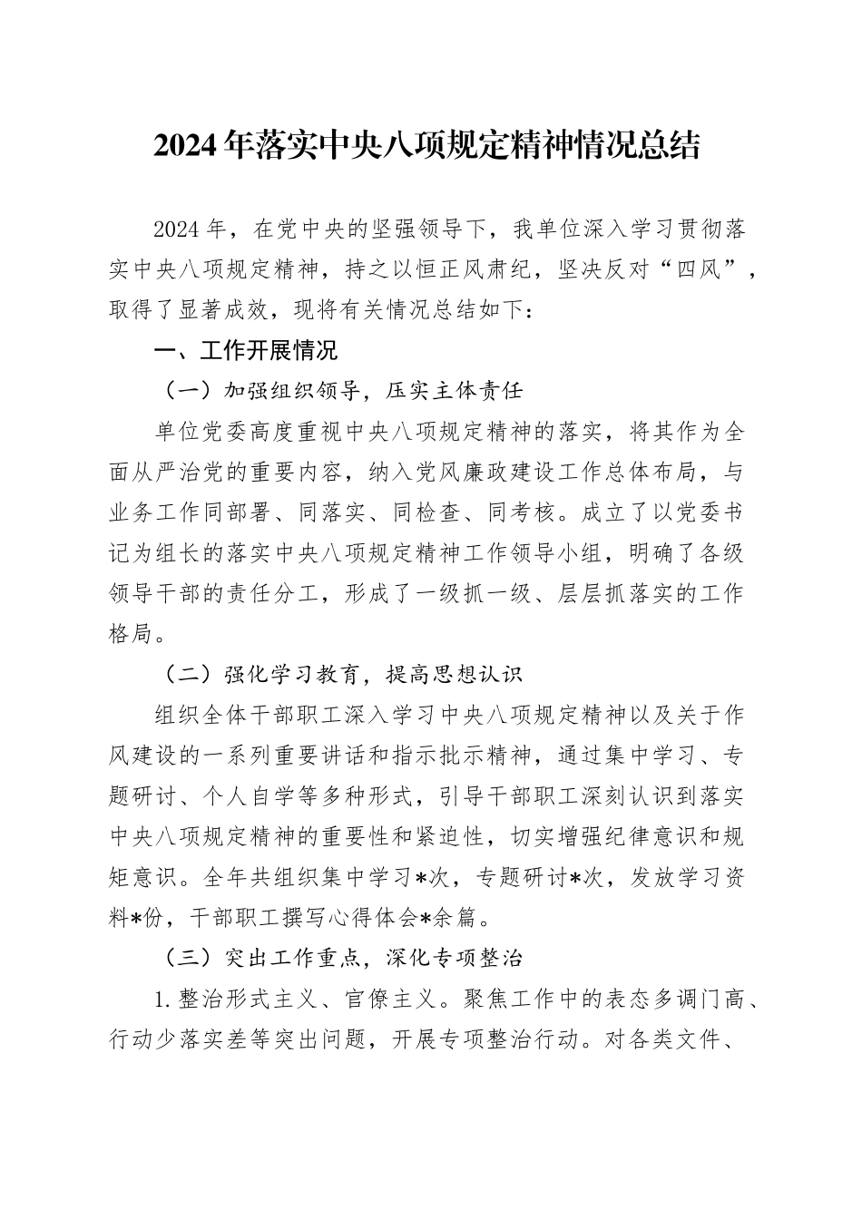 2024年落实中央八项规定精神情况总结_第1页