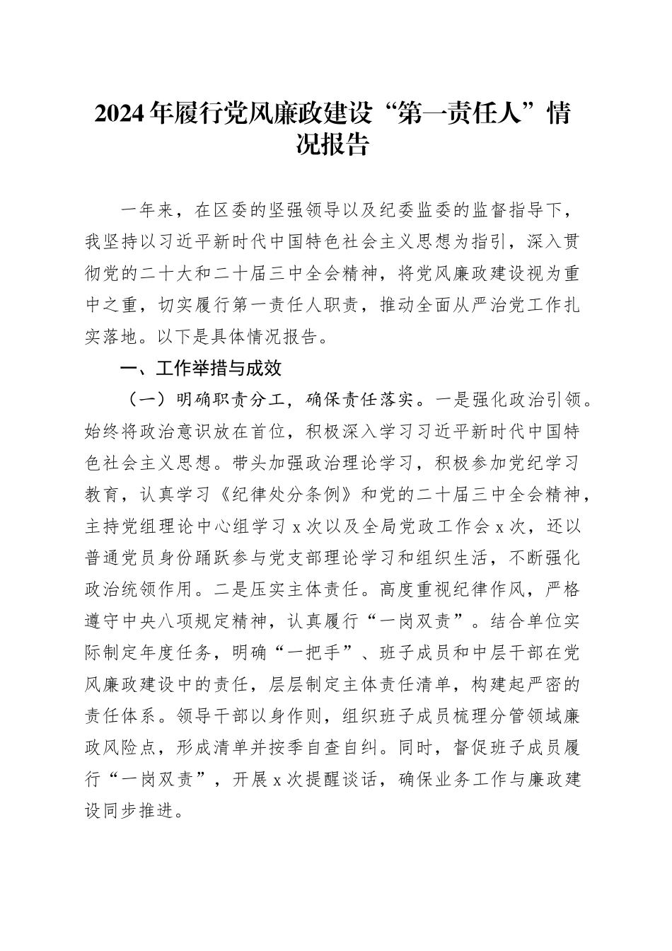 2024年履行党风廉政建设“第一责任人”情况报告20241113_第1页