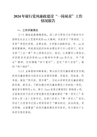 2024年履行党风廉政建设“一岗双责”工作情况报告