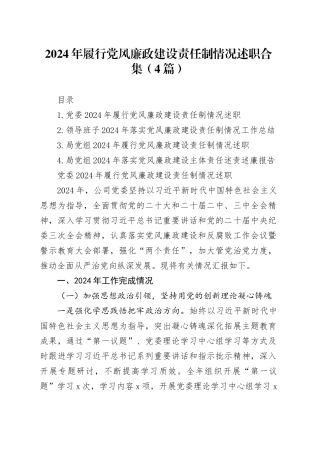 2024年履行党风廉政建设责任制情况述职合集（4篇）