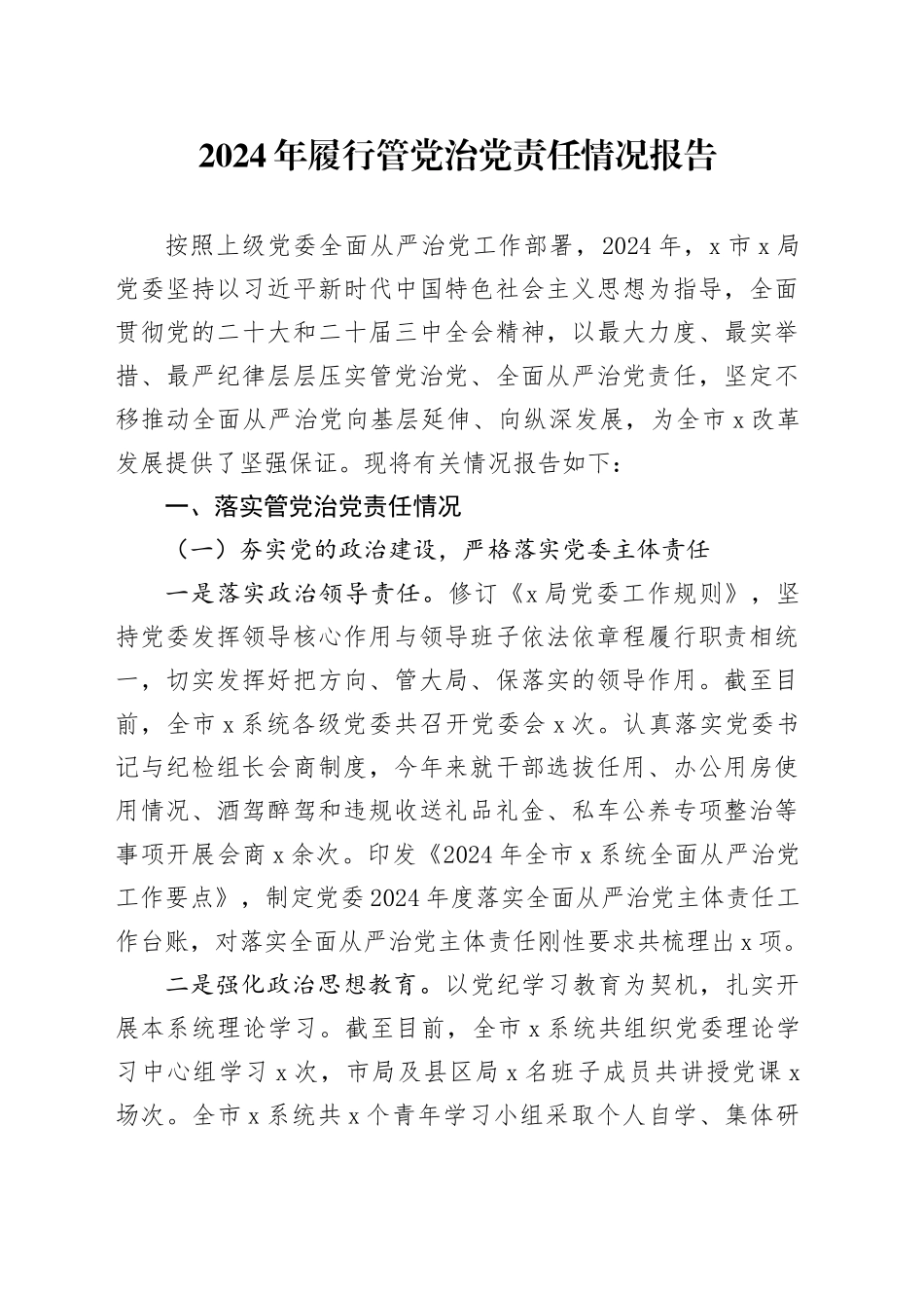 2024年履行管党治党责任情况报告_第1页