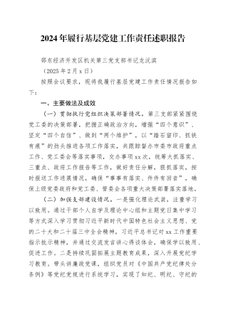 2024年履行基层党建工作责任述职报告（20250208）