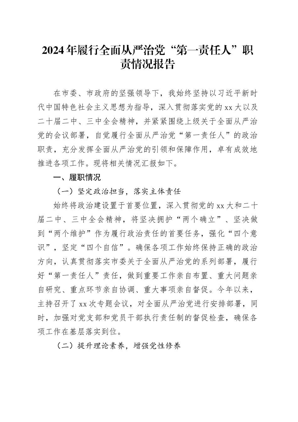 2024年履行全面从严治党“第一责任人”职责情况报告_第1页