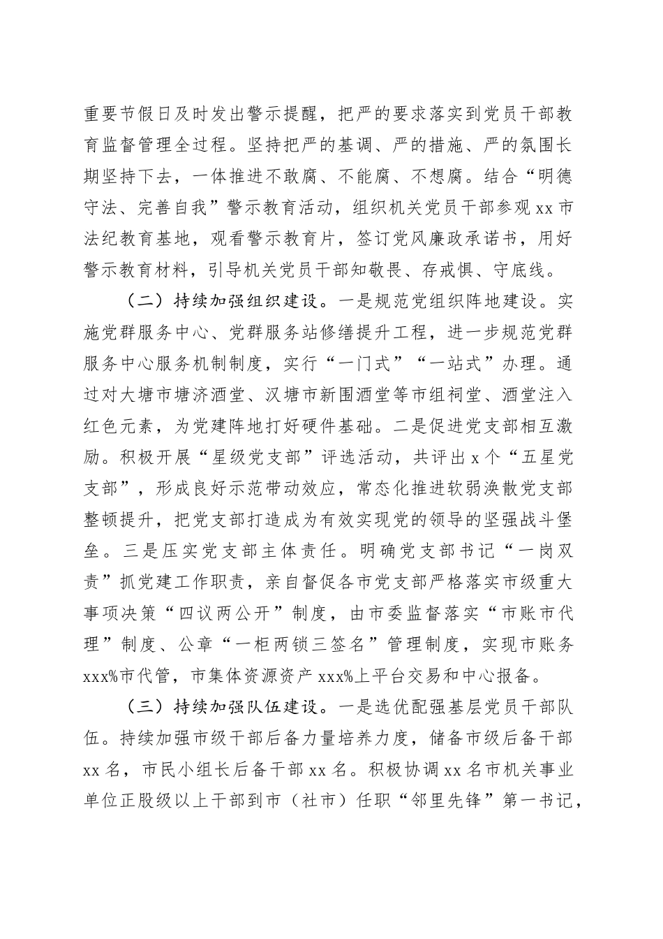 2024年履行全面从严治党主体责任报告（2807字）_第2页