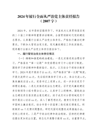 2024年履行全面从严治党主体责任报告（2807字）