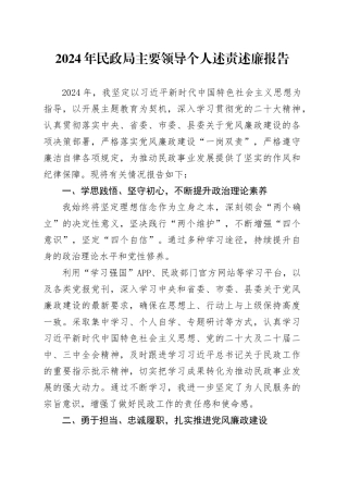 2024年民政局主要领导个人述责述廉报告