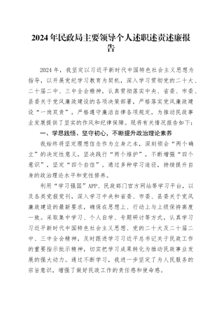 2024年民政局主要领导个人述职述责述廉报告20250226