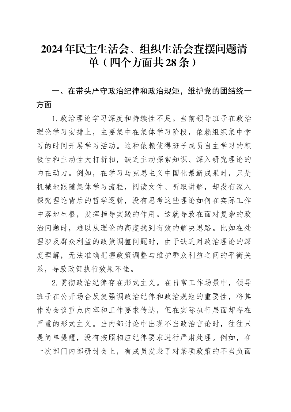 2024年民主生活会、组织生活会查摆问题清单（四个方面共28条）_第1页