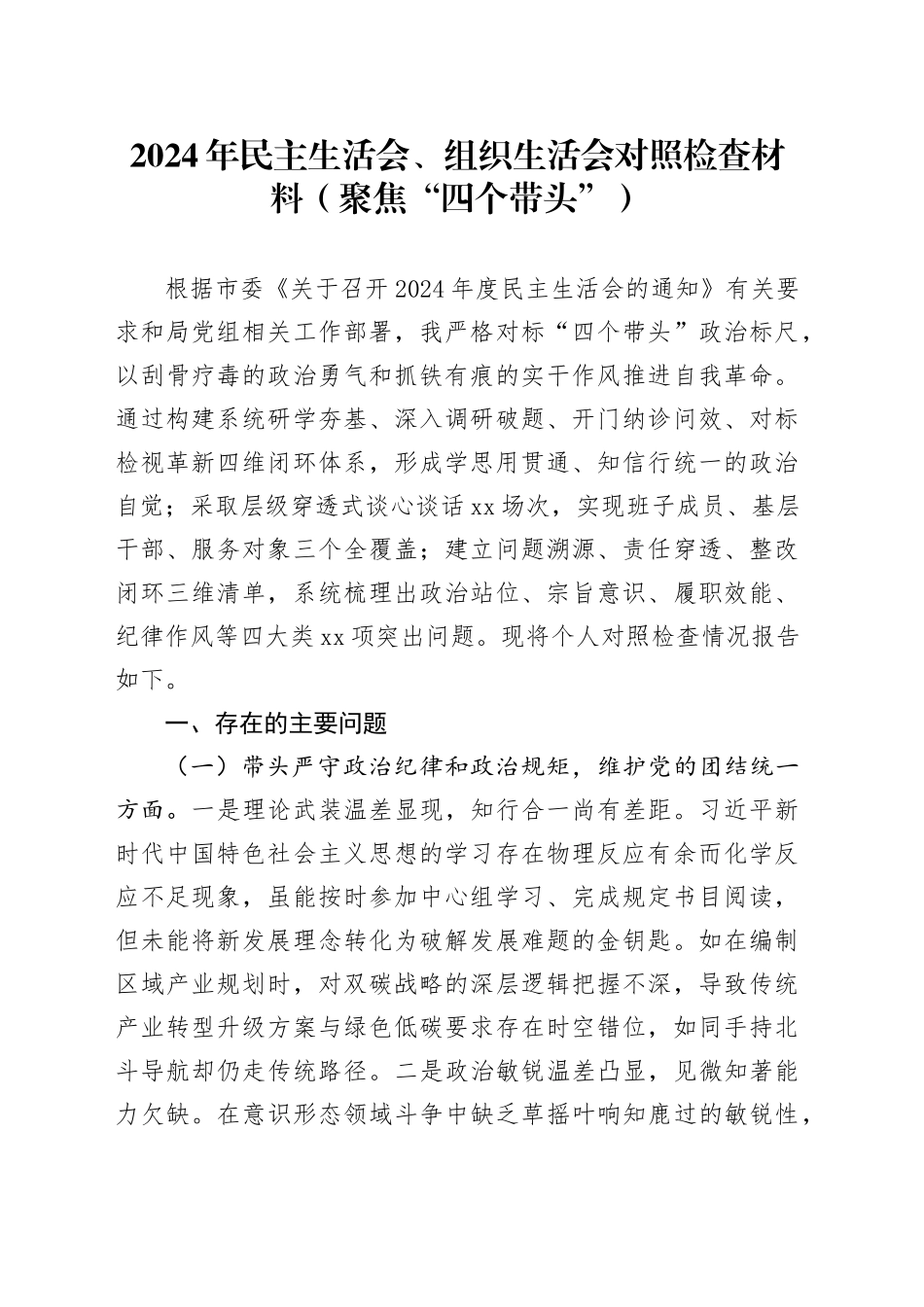 2024年民主生活会、组织生活会对照检查材料（聚焦“四个带头”）_第1页