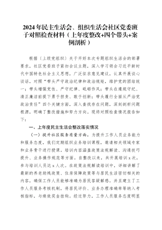 2024年民主生活会、组织生活会社区党委班子对照检查材料（上年度整改 四个带头 案例剖析）