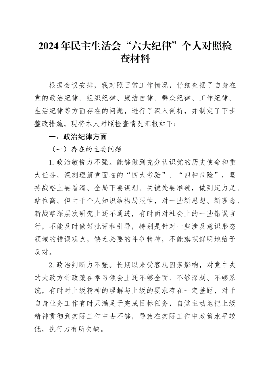 2024年民主生活会“六大纪律”个人对照检查材料_第1页