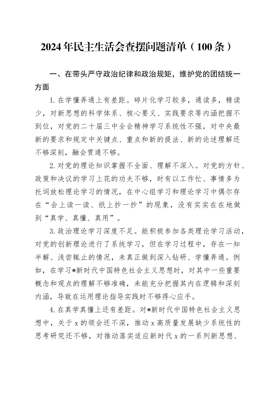 2024年民主生活会“四个带头”查摆问题清单100条_第1页