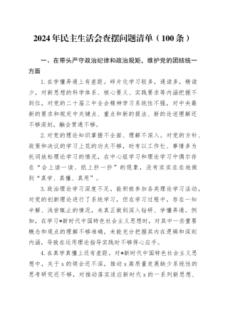 2024年民主生活会“四个带头”查摆问题清单100条