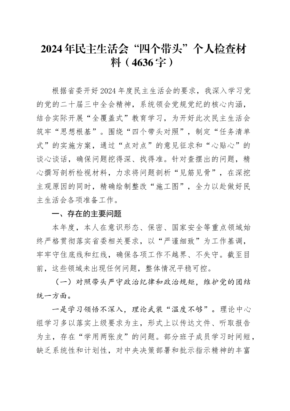2024年民主生活会“四个带头”个人检查材料（4636字）_第1页