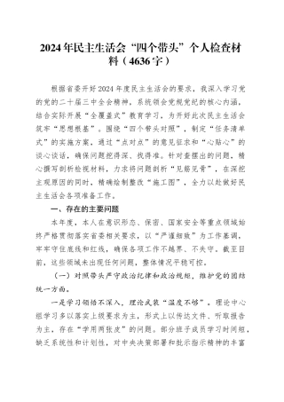 2024年民主生活会“四个带头”个人检查材料（4636字）