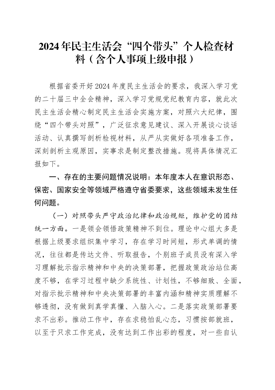 2024年民主生活会“四个带头”个人检查材料（含个人事项上级申报）_第1页