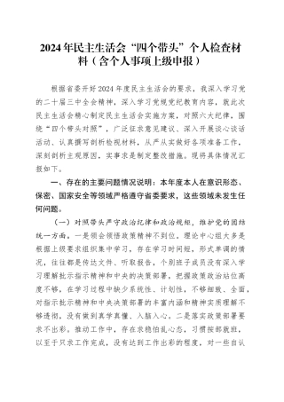 2024年民主生活会“四个带头”个人检查材料（含个人事项上级申报）
