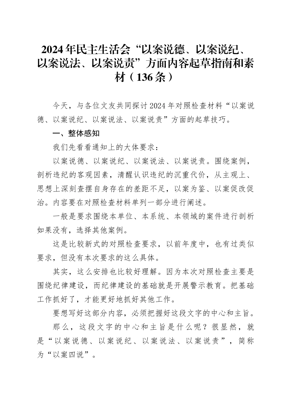 2024年民主生活会“以案说德、以案说纪、以案说法、以案说责”方面内容起草指南和素材（136条）_第1页