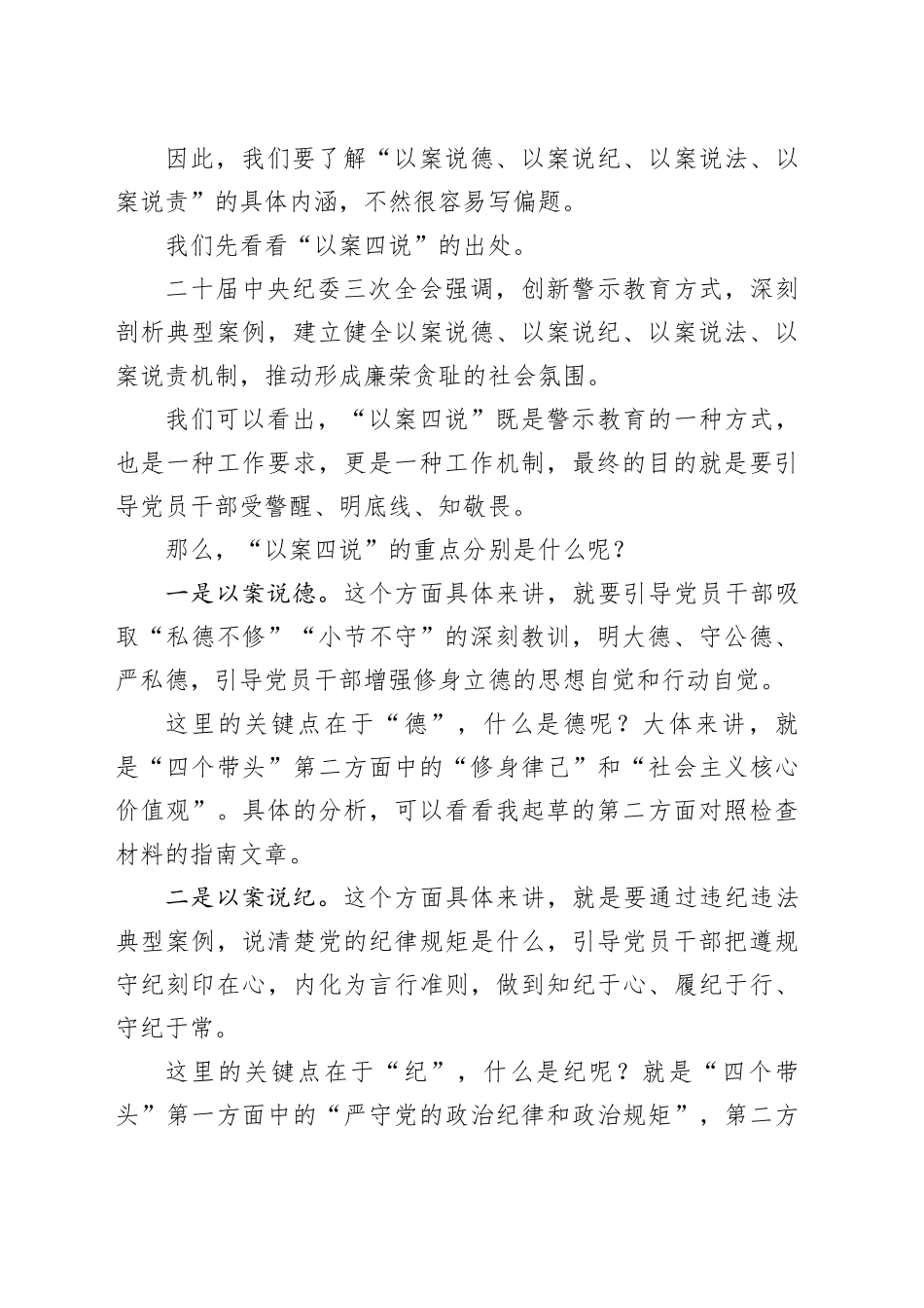 2024年民主生活会“以案说德、以案说纪、以案说法、以案说责”方面内容起草指南和素材（136条）_第2页