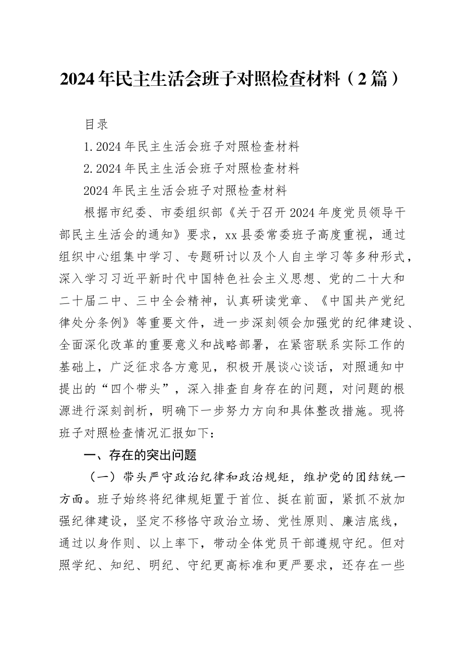2024年民主生活会班子对照检查材料（2篇）_第1页