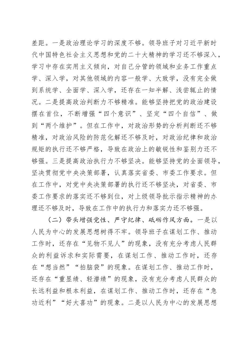 2024年民主生活会班子对照检查材料（2篇）_第2页