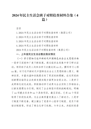 2024年民主生活会班子对照检查材料合集（4篇）