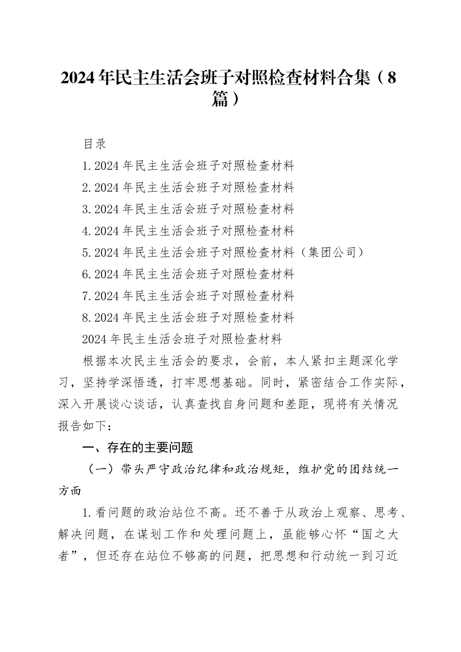 2024年民主生活会班子对照检查材料合集（8篇）20250124_第1页