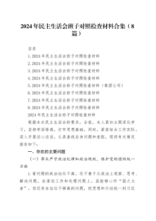 2024年民主生活会班子对照检查材料合集（8篇）20250124