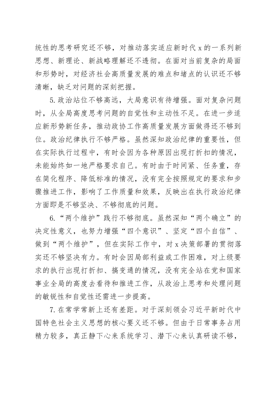 2024年民主生活会查摆存在问题清单合集（100条13846字）_第2页