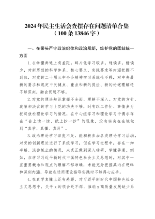 2024年民主生活会查摆存在问题清单合集（100条13846字）