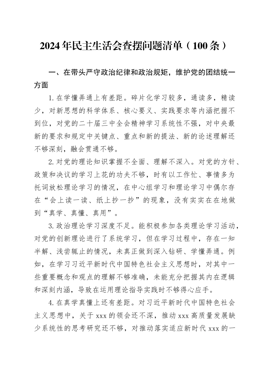 2024年民主生活会查摆问题清单（100条）_第1页
