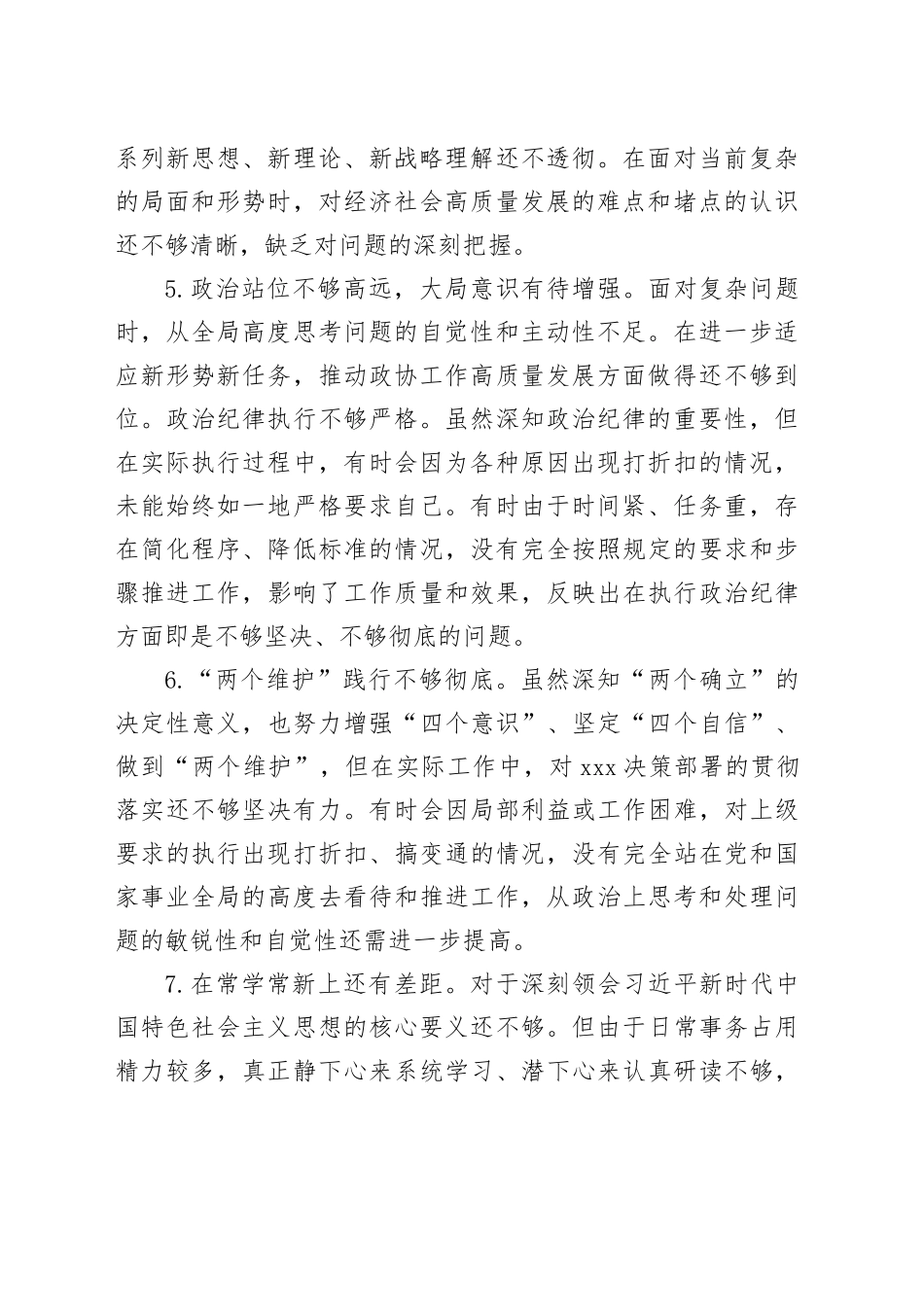 2024年民主生活会查摆问题清单（100条）_第2页
