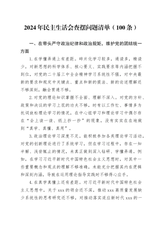 2024年民主生活会查摆问题清单（100条）
