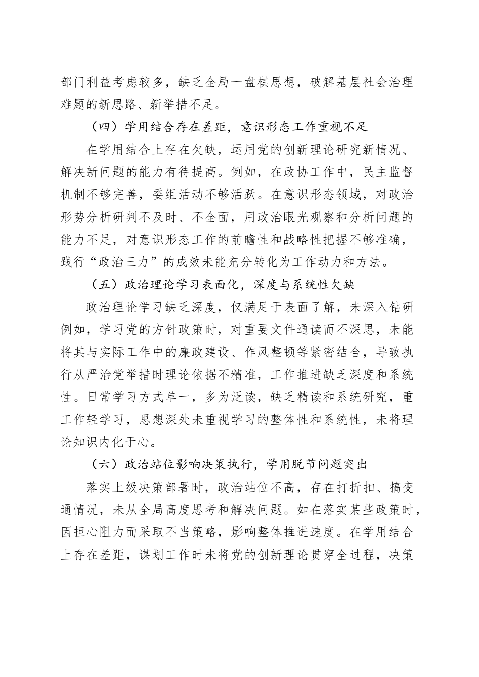 2024年民主生活会查摆问题清单5800字_第2页