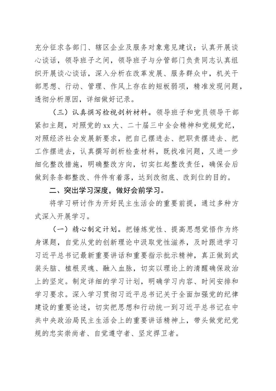 2024年民主生活会筹备工作情况报告_第2页