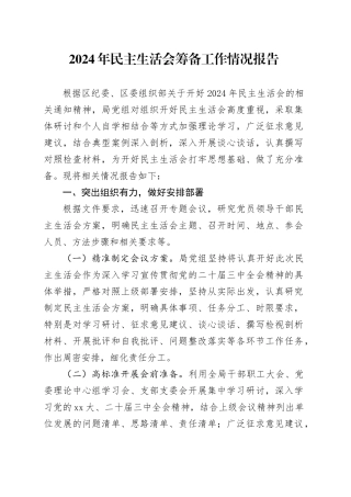 2024年民主生活会筹备工作情况报告