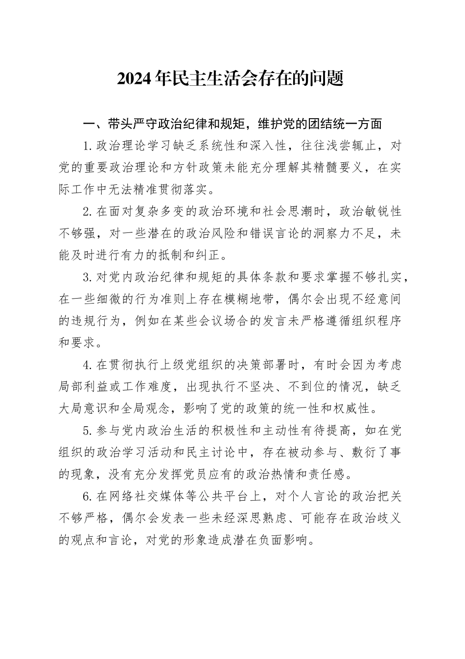 2024年民主生活会存在的问题_第1页
