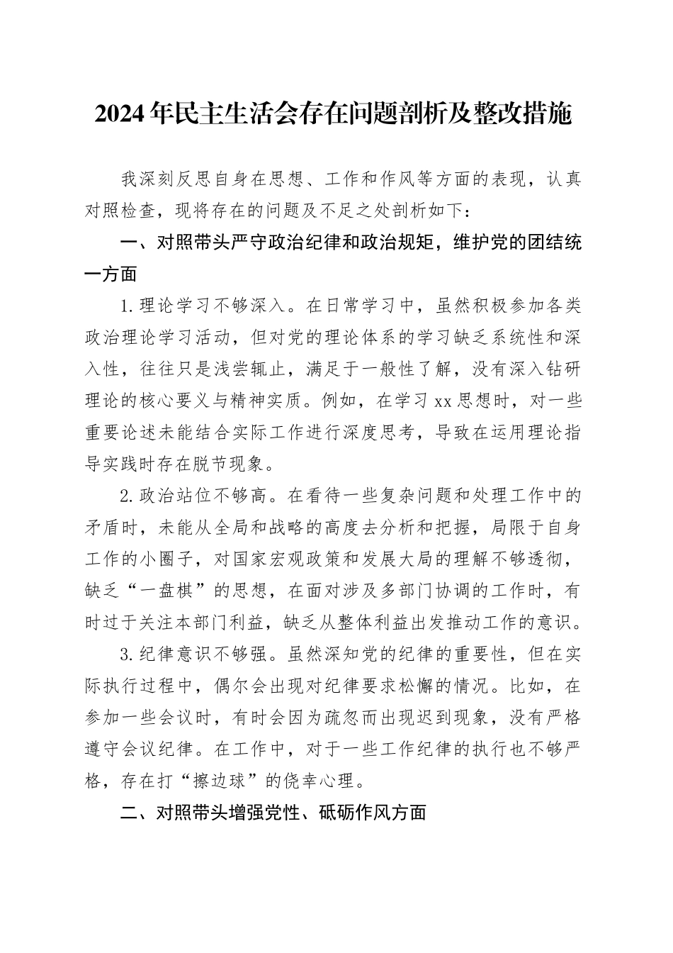 2024年民主生活会存在问题剖析及整改措施_第1页