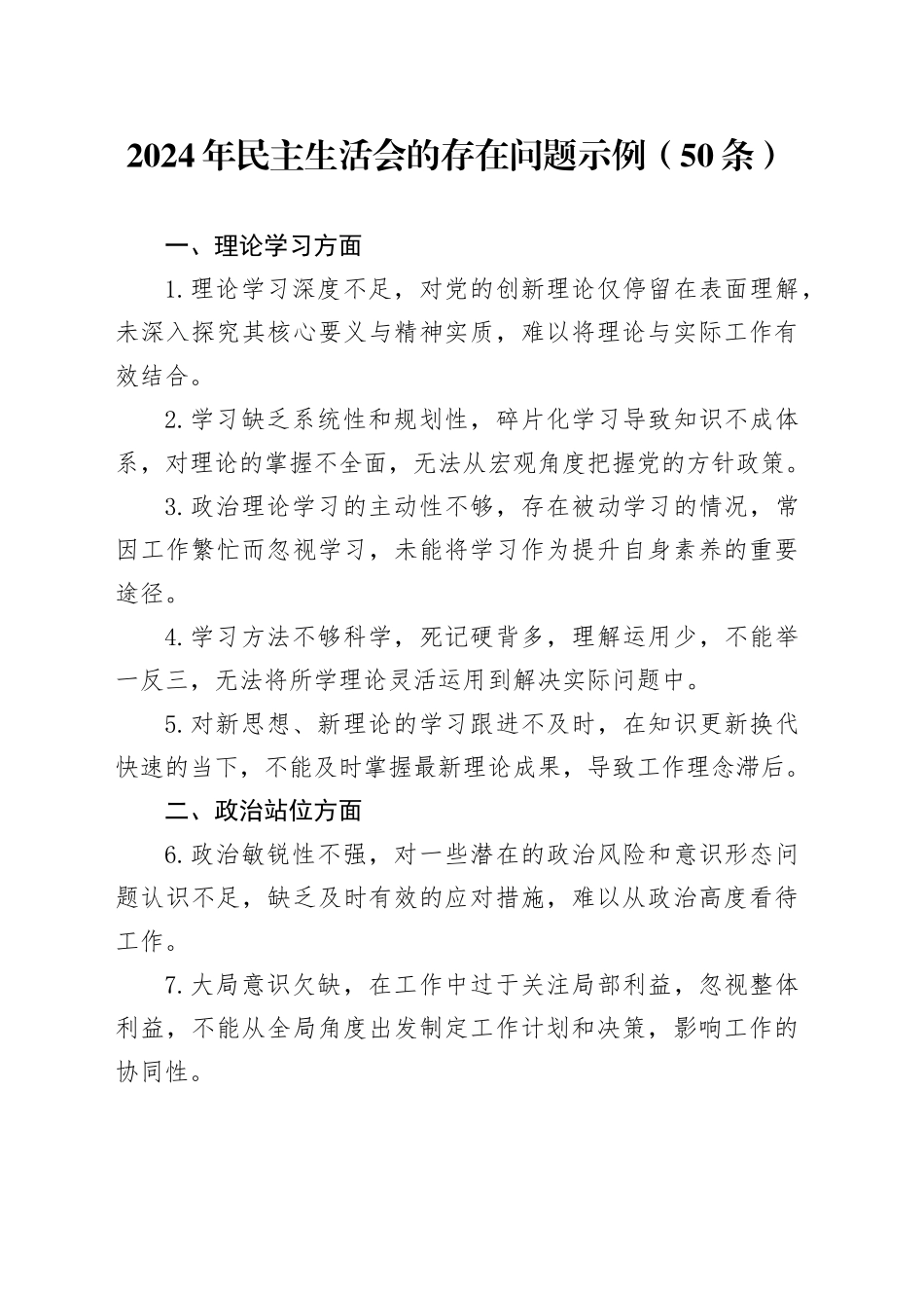 2024年民主生活会的存在问题示例（50条）_第1页
