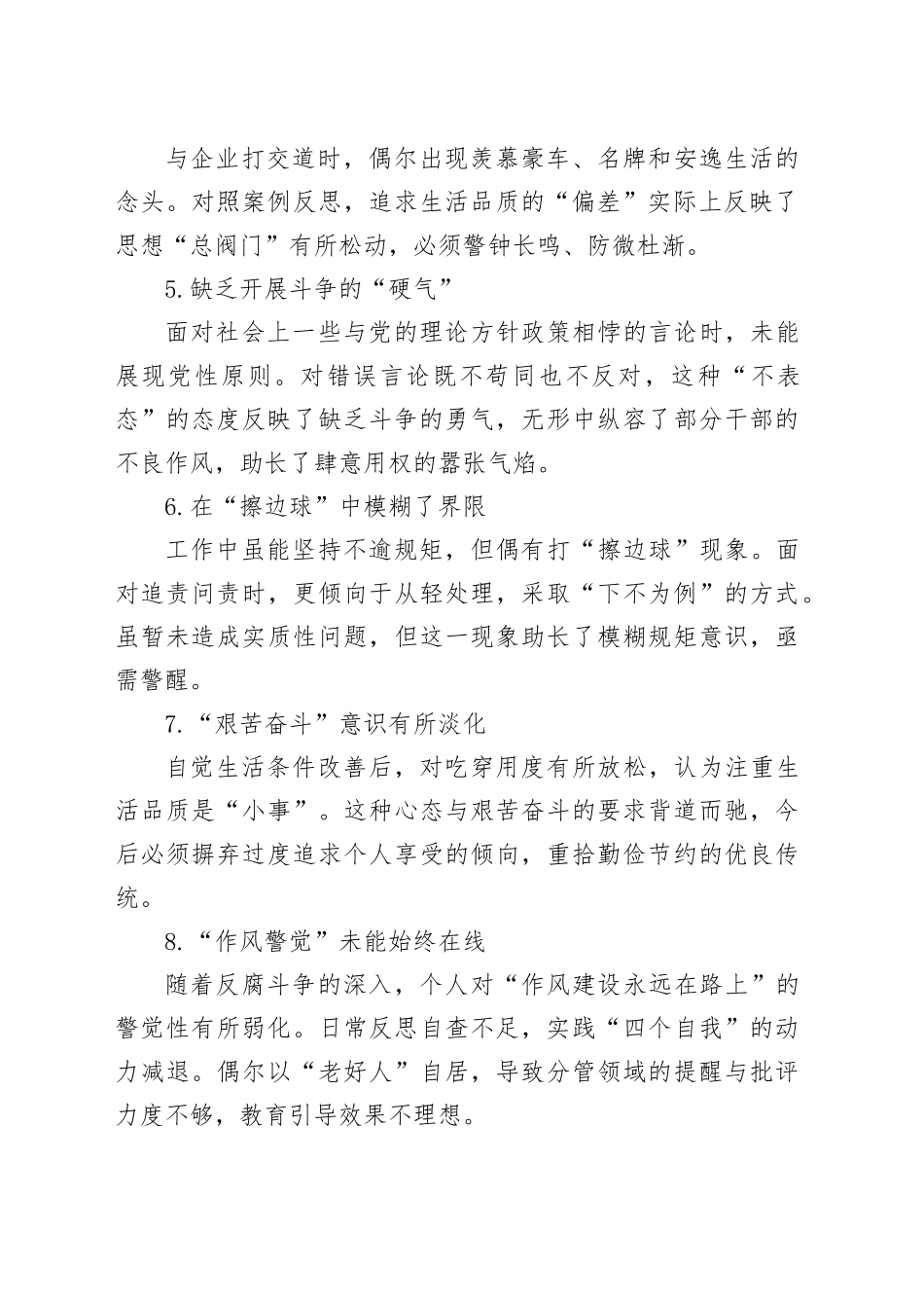 2024年民主生活会典型案例剖析、问题查摆合集（15909字）_第2页