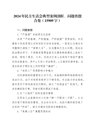 2024年民主生活会典型案例剖析、问题查摆合集（15909字）